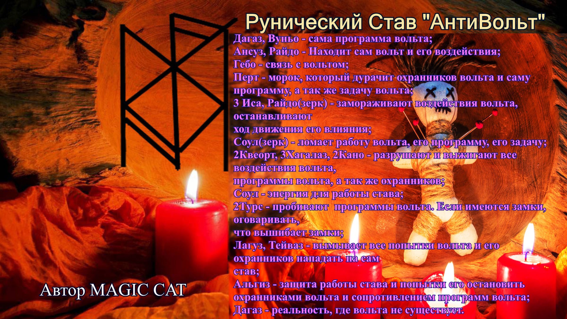 Рунический Став АнтиВольт Автор Magic Cat - антивольт.jpeg
