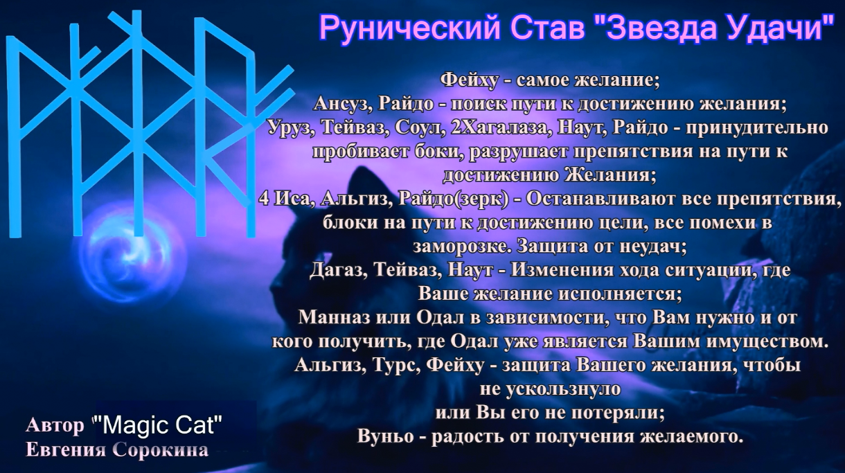Рунический Став Звезда Удачи Автор Magic Cat - Screenshot_5.png