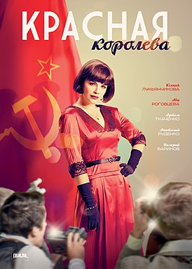 Блог mudder - 274px-Красная_королева_постер.jpg