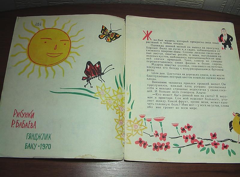 Блог mudder - fizuli_spor_plodov_1970_skazka_khudozhnik_babaev_regionalnoe_izdanie_redkoe_kniga_sssr.jpg