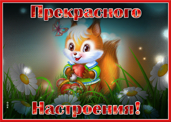 Настроение.... - chudesnaya-kartinka-dlya-nastroeniya-62071.gif