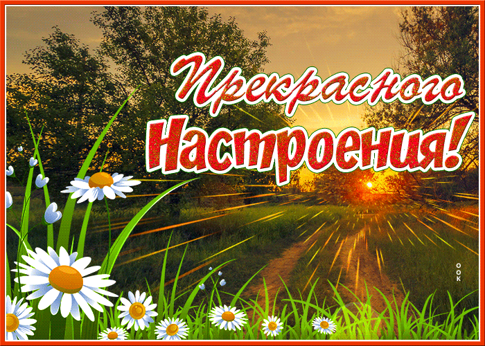 Настроение.... - otkrytka-khoroshego-nastroeniya-v-lyubuyu-pogodu-21273.gif