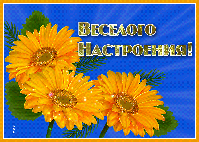 Настроение.... - esli-u-vas-upalo-nastroenie-podnimite-i-bolshe-ne-teryayte-43613.gif