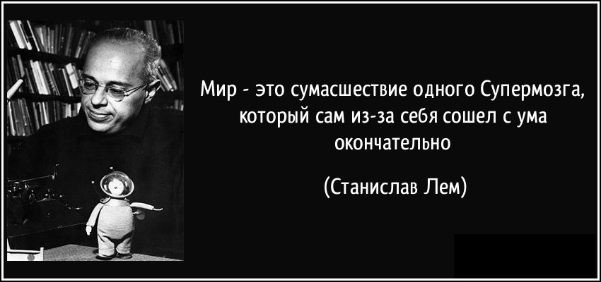 Блог mudder - 3-stanislaw-lem.jpg