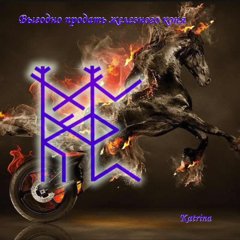 Продажа железного коня - image.png