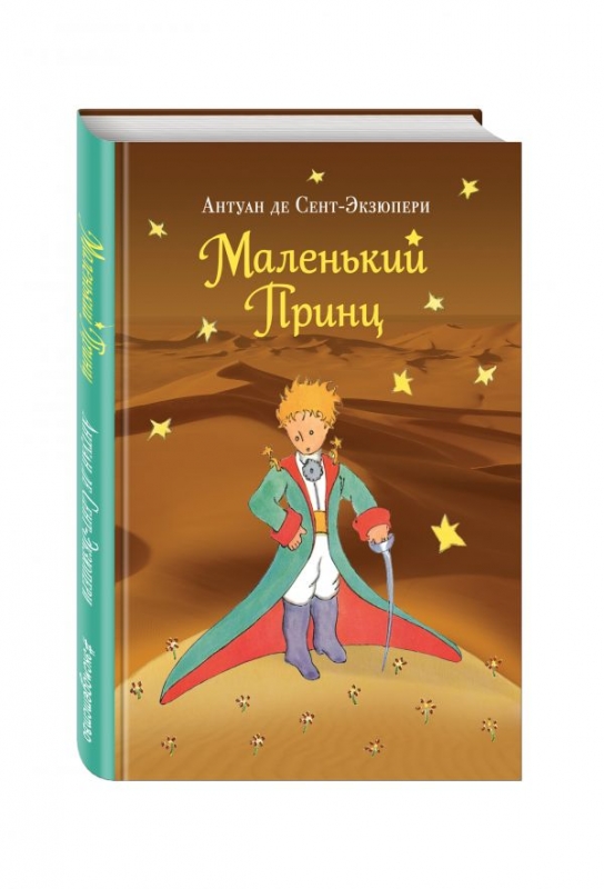Мои заметки - malenkiy_prints_sent_ekzyuperi_antuan_de__458421_2.jpg