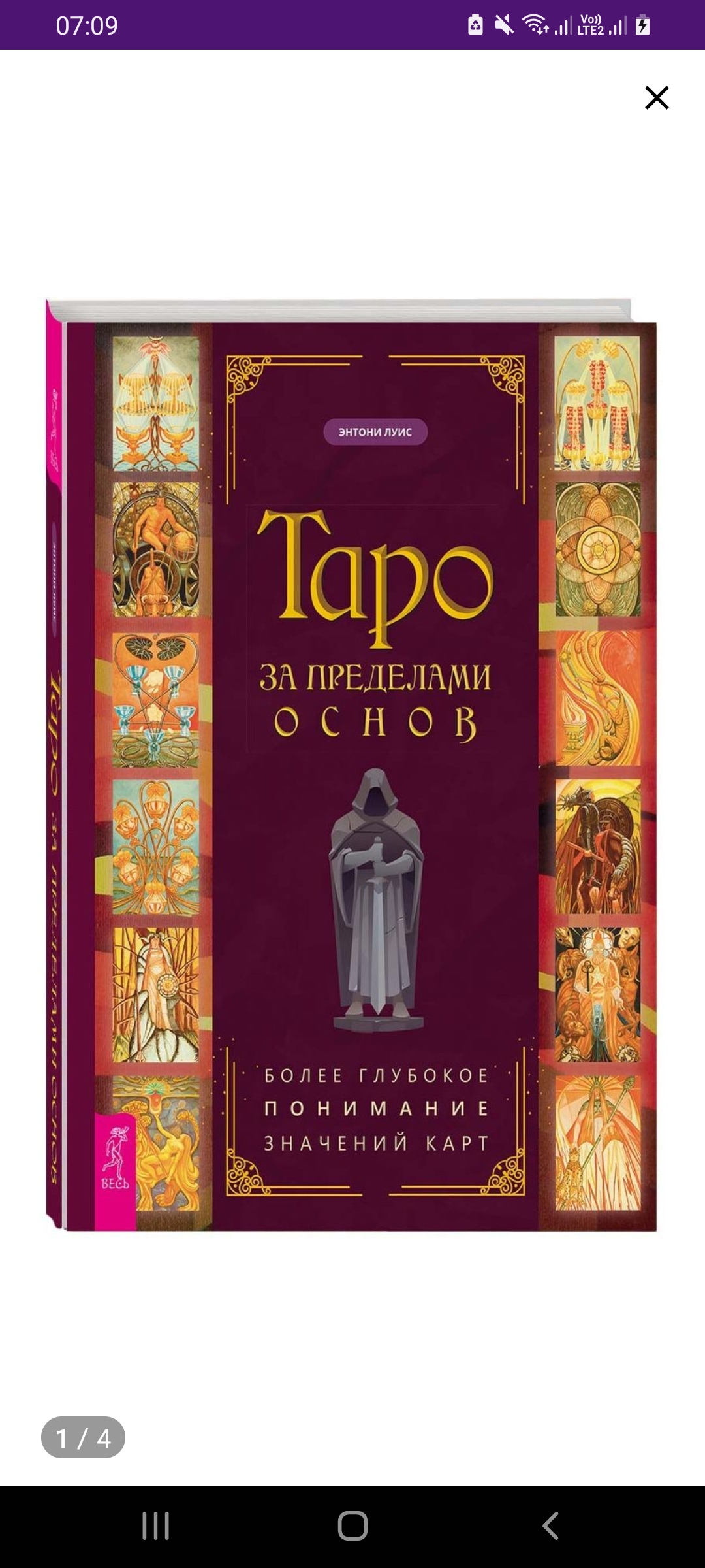 Таро Оракул Полнолуния. Трактовка и расклады - Screenshot_20230402-070932_Wildberries.jpg