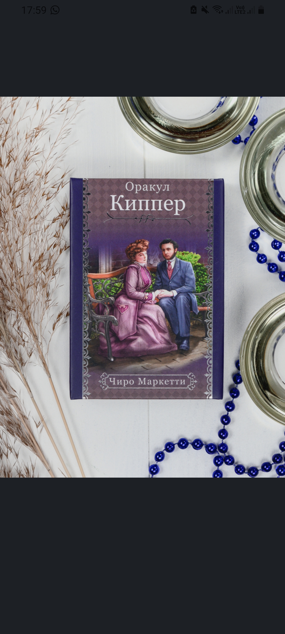 Короткие расклады 3 карты и карта дня. - Screenshot_20230727-175948_OZON.jpg