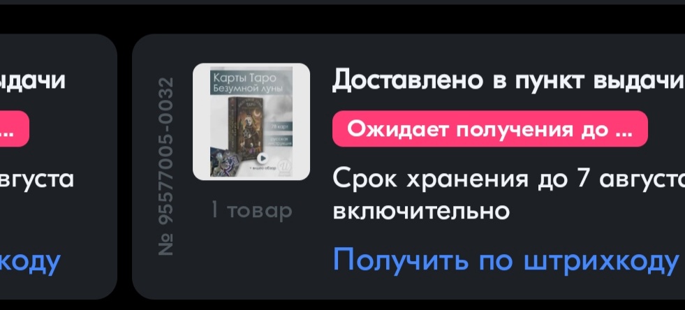 Короткие расклады 3 карты и карта дня. - Screenshot_20230802-192554_OZON.jpg