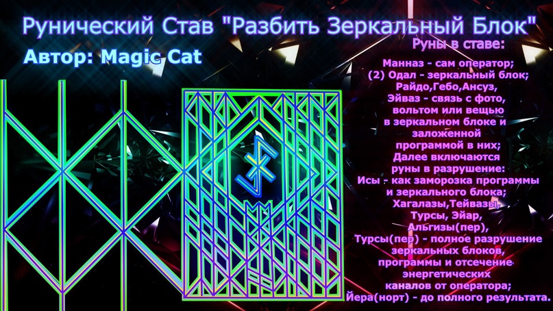 Рунический Став Разбить Зеркальный Блок Автор: Magic Cat - 24jLfoQ9H7Q.jpg