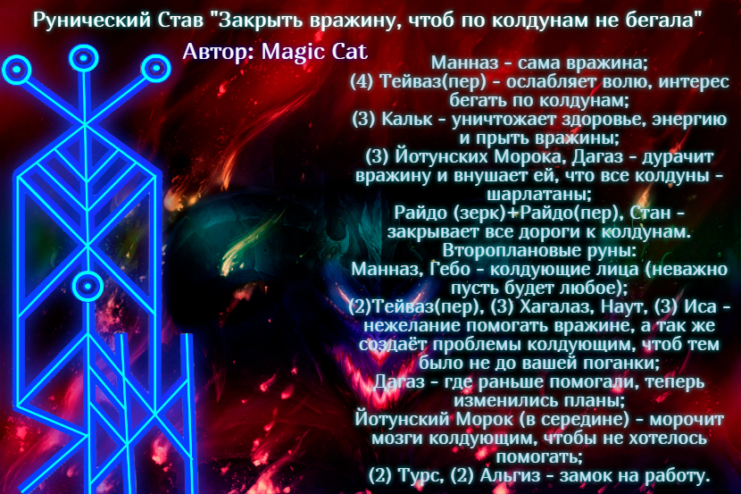 Рунический Став Закрыть вражину, чтоб по колдунам не бегала .Автор: Magic Cat. - quote-2024-07-18-396a5585c48f6145bb1a229b7cb2181b.jpg