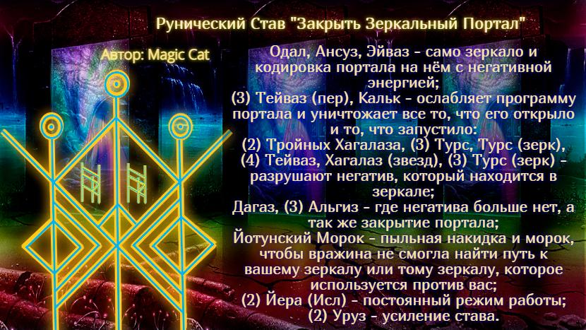Рунический Став Закрыть Зеркальный Портал . Автор: Magic Cat - 3886b9c93343a5d3980b43ae2f4fb081b909.jpg