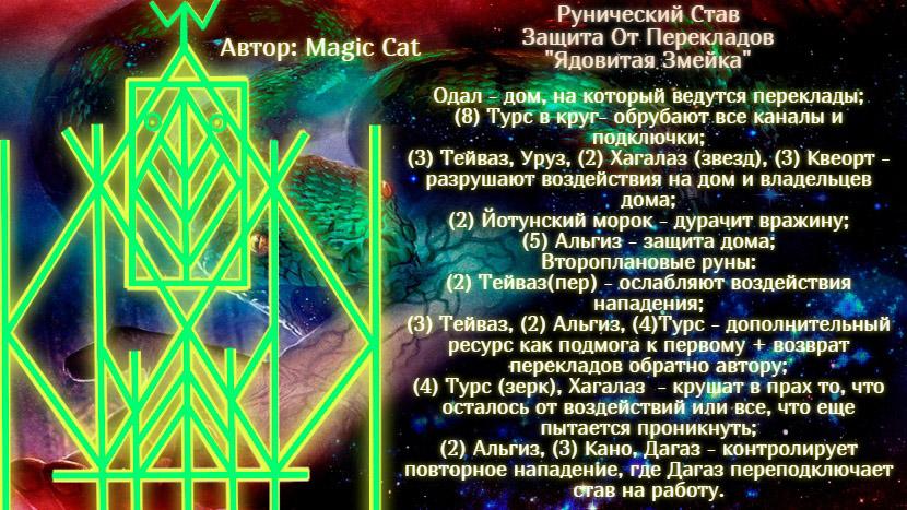 Рунический Став Ядовитая Змейка . Автор: Magic Cat - 38814e53ceee1a143cae51e9516def96bbce.jpg