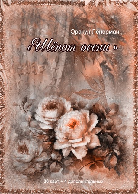 Блог Шепот Осени - шепот осени.jpg