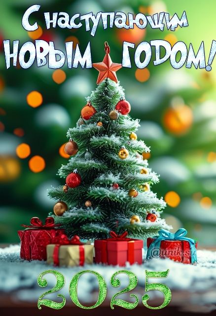 С Новым годом  - С наступающим новым годом 2025.jpeg