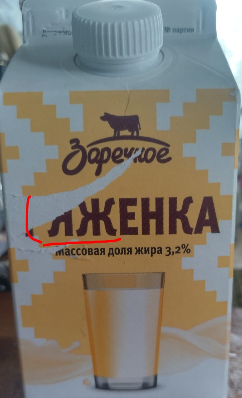 Ы? ? - Ряженка нам ВРЁТ.jpg