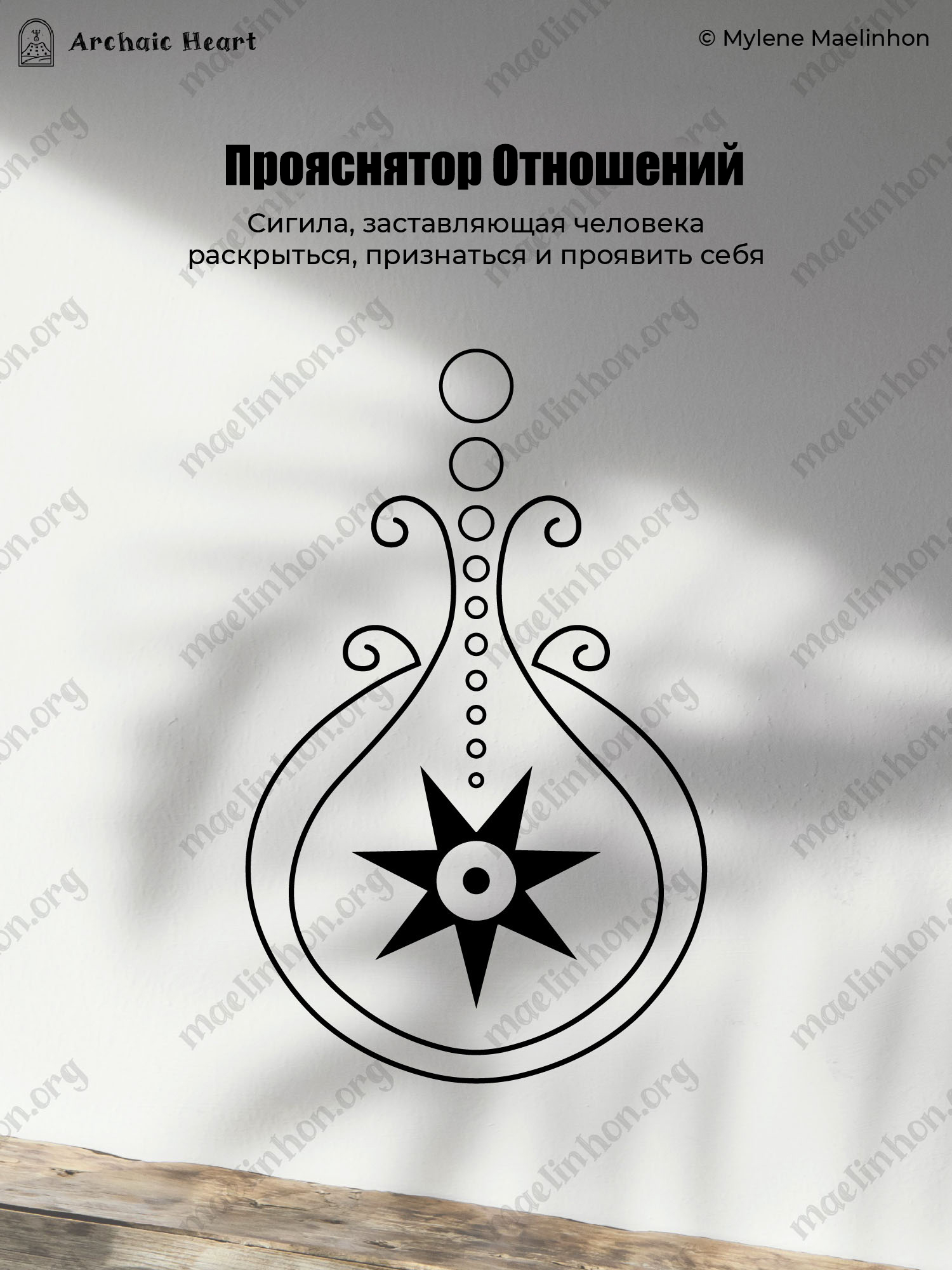 Сигила Прояснятор отношений Maelinhon  - Проявлятор.jpg