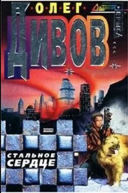 Заметки на пути от Mikle - стальное сердце.JPG