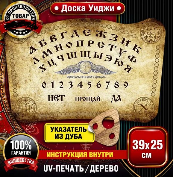 Заметки на пути от Mikle - доска уиджи.JPG