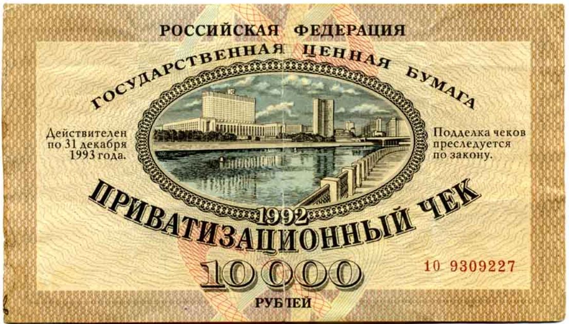 Заметки на пути от Mikle - приватизационный чек.JPG