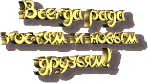  А у Птахи кукуруза ИТОГИ 9 стр  - 0ced08_6ed20133d9764063bc8535426e1ea7e9.gif_srz_408_249_85_22_0.50_1.20_0.gif