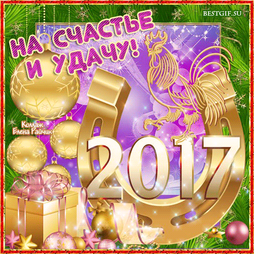Наши поздравления 2016  - 461268968.gif
