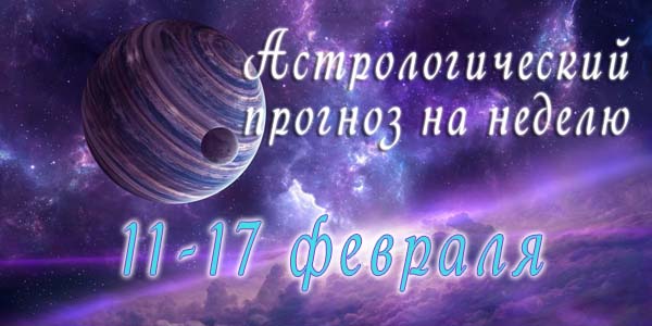 Гороскоп 11-17 февраля 2019.jpg