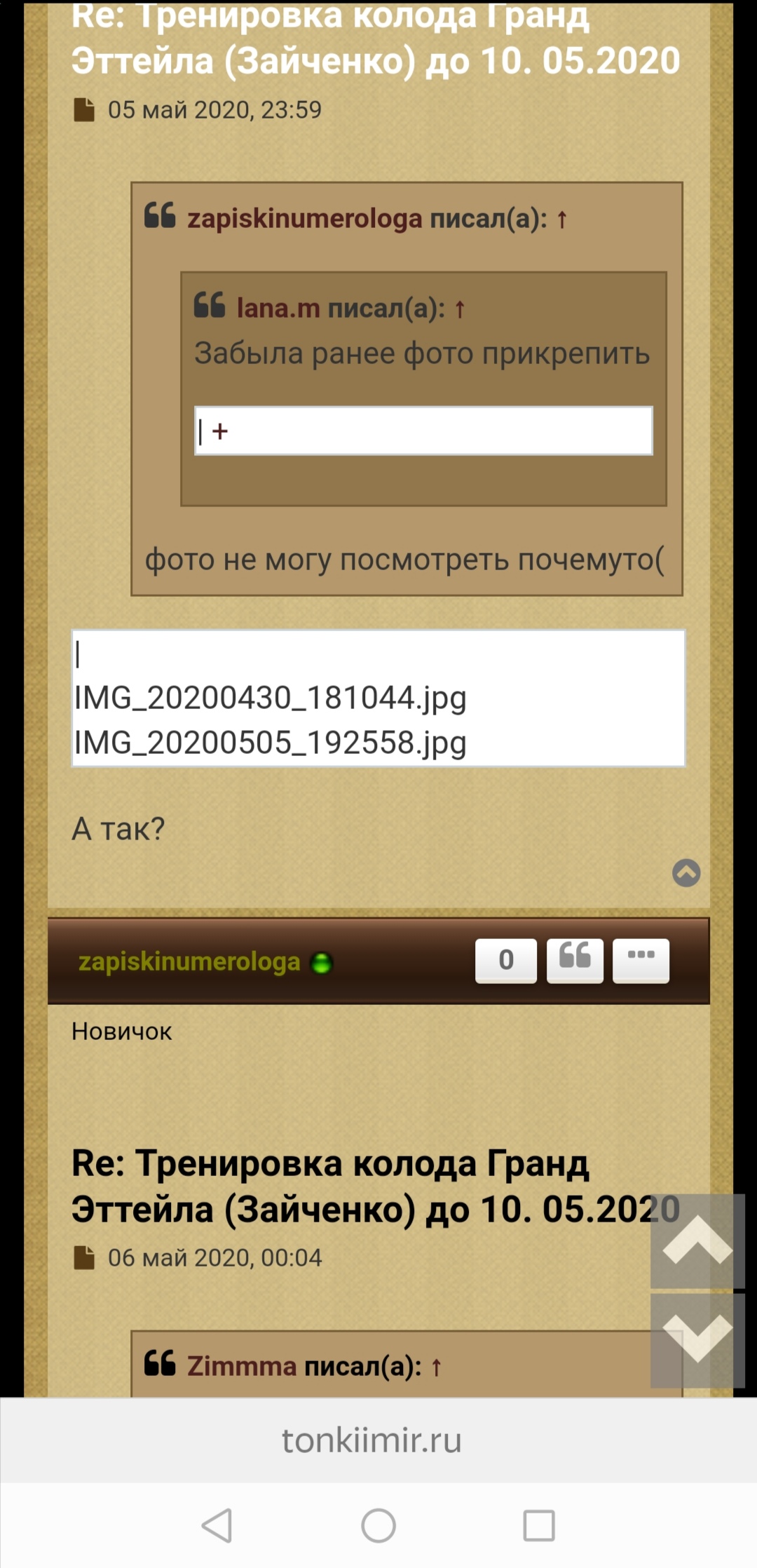 Тренировка колода Гранд Эттейла Зайченко до 10. 05.2020 - Screenshot_20200506_000518.jpg