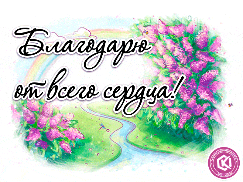 Помогите в толковании сна - Blagodaryu-ot-vsego-serdtsa-1.gif