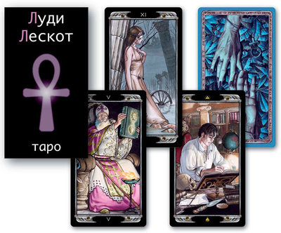 Друзья кто работает с таро Луди Лескот? - av190_enl.jpg