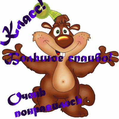 Нееет... только не заливка ИТОГИ стр. 3 - спасиб.gif