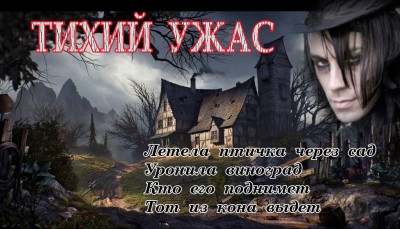  Тихий ужас Итоги - старт.jpg
