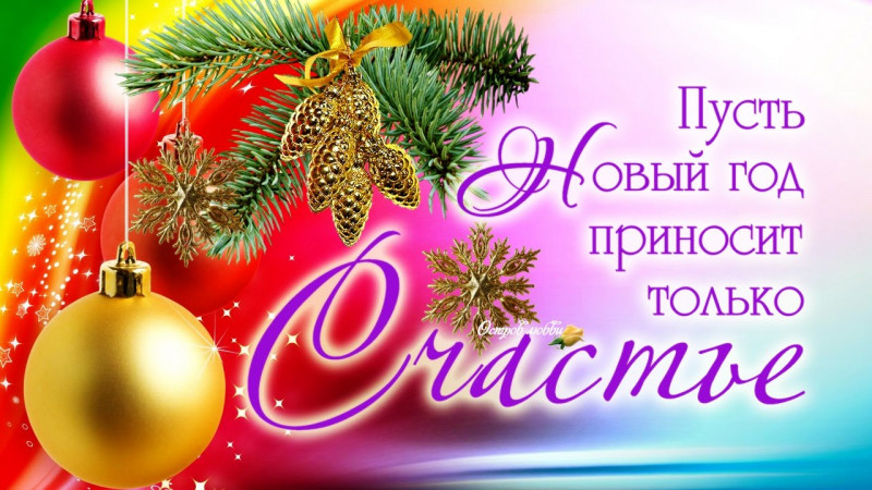 С НОВЫМ ГОДОМ!