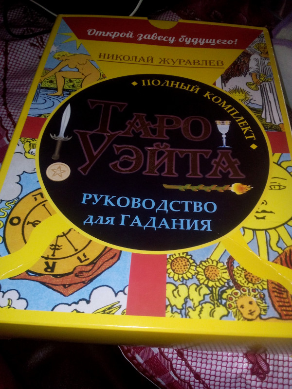 Помощь в толковании раскладов ТАРО - 3 - IMG_20180125_100624.jpg