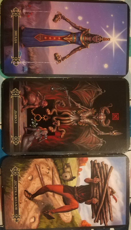 Помощь в толковании раскладов ТАРО - 3 - IMG_20180219_213511.jpg