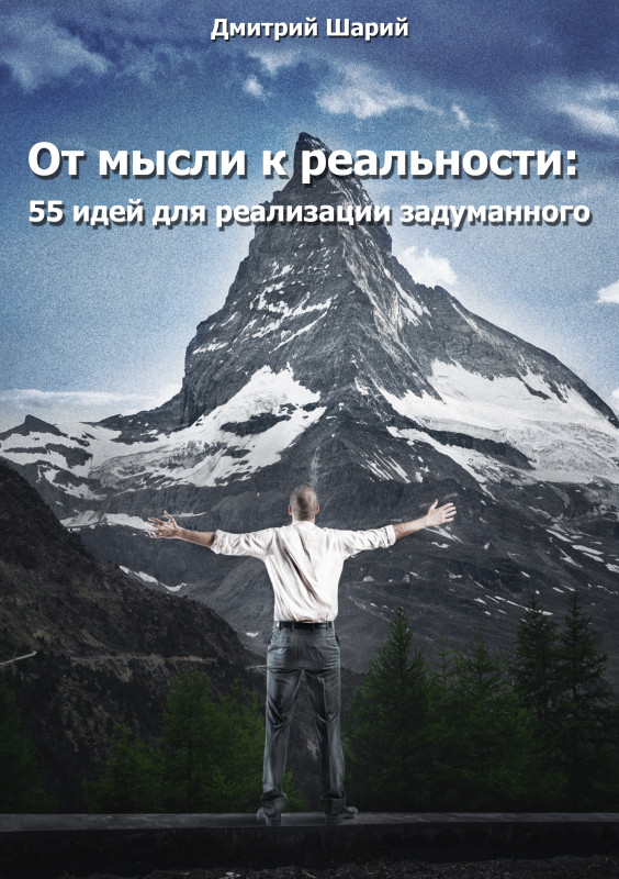 Книга по материализации мысли От мысли к реальности. 55 идей для реализации задуманного  - обложка.jpg