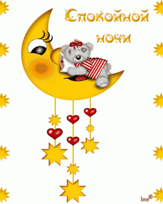 Помогите в толковании сна - Спокойной ночи.gif