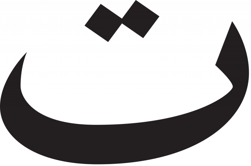Плоская Земля, полая, а может ну все это..., может круглая? - 1200px-03-Ta.svg.png